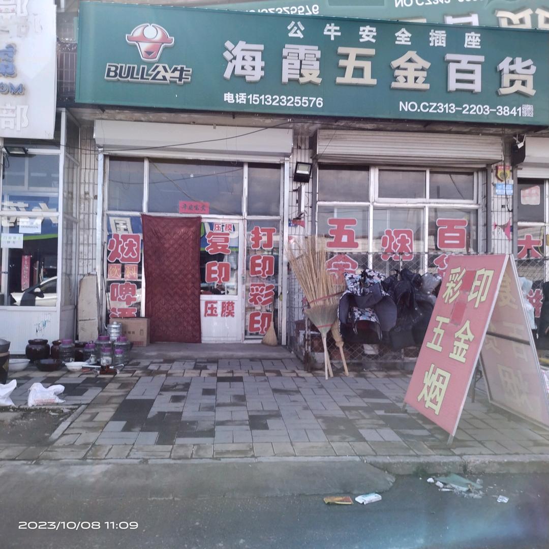 海霞五金百货