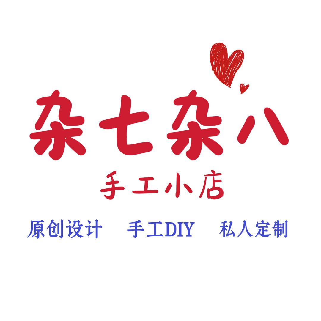 杂七杂八手工小店