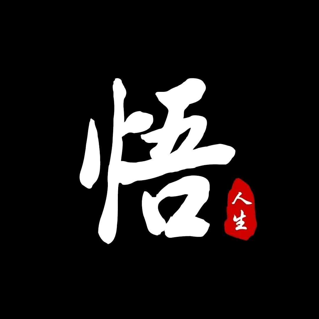 国学悟道