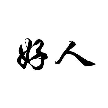 吃低保的李大爷