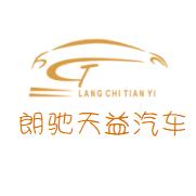 南京朗驰天益汽车销售服务有限公司