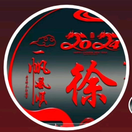 徐