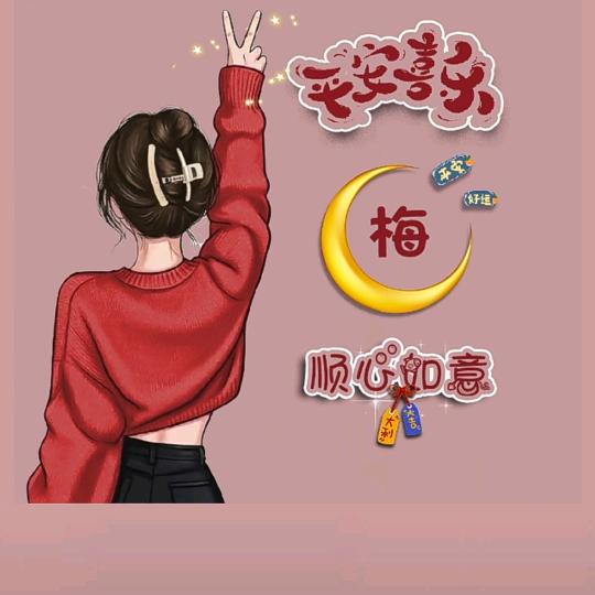 梅❤️好