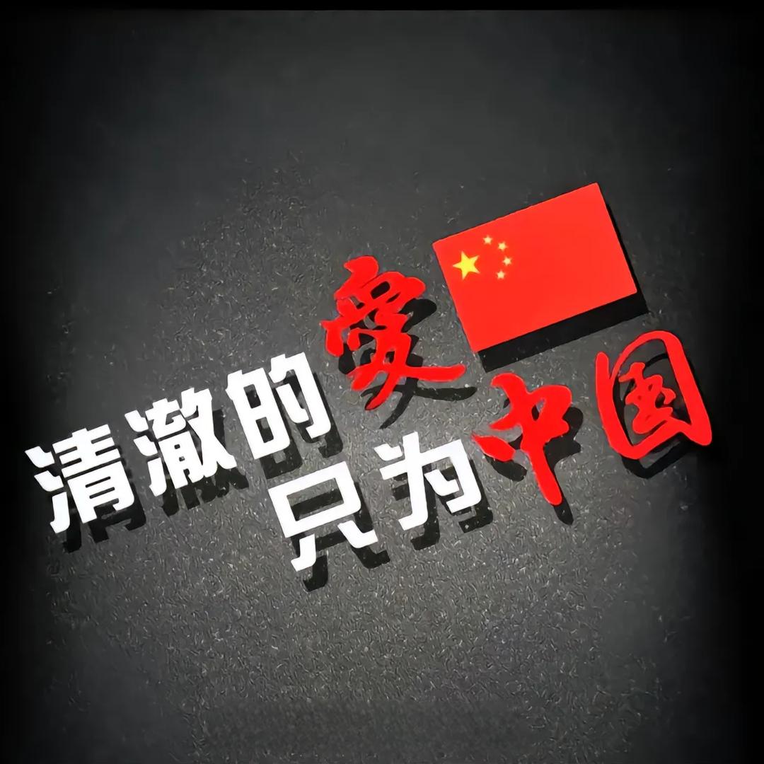 不忘初心🇨🇳