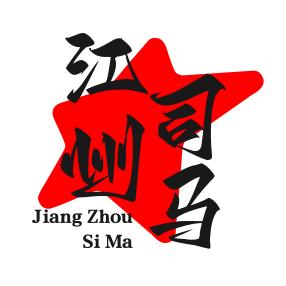 江州司马