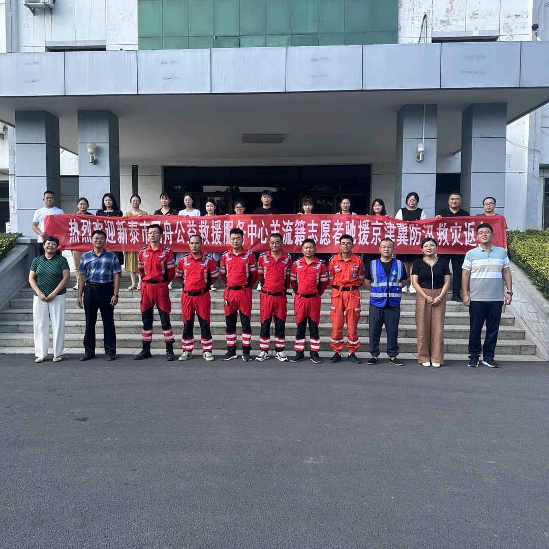 新泰市同舟救援队