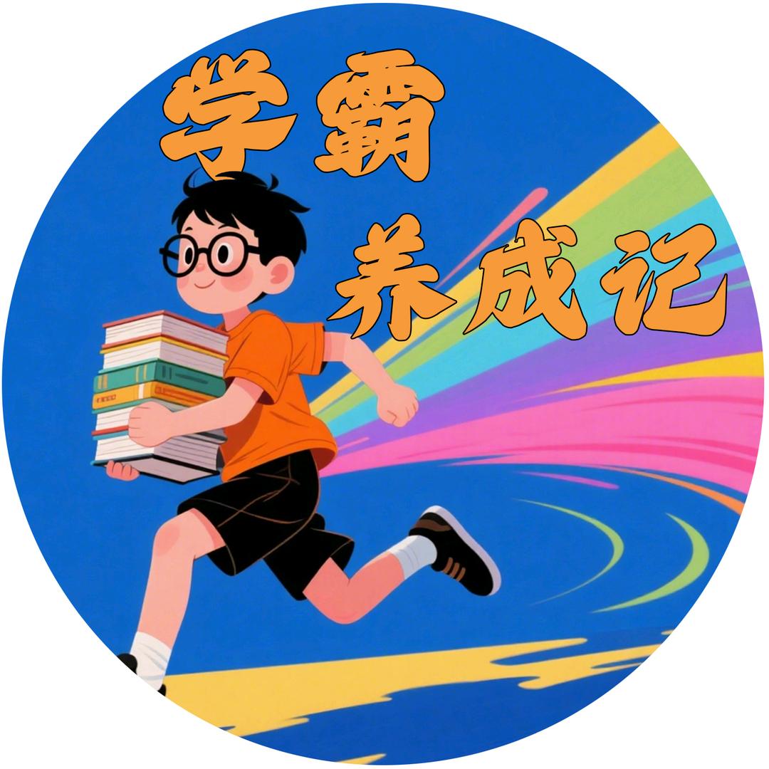 学霸养成记