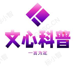 文心科普