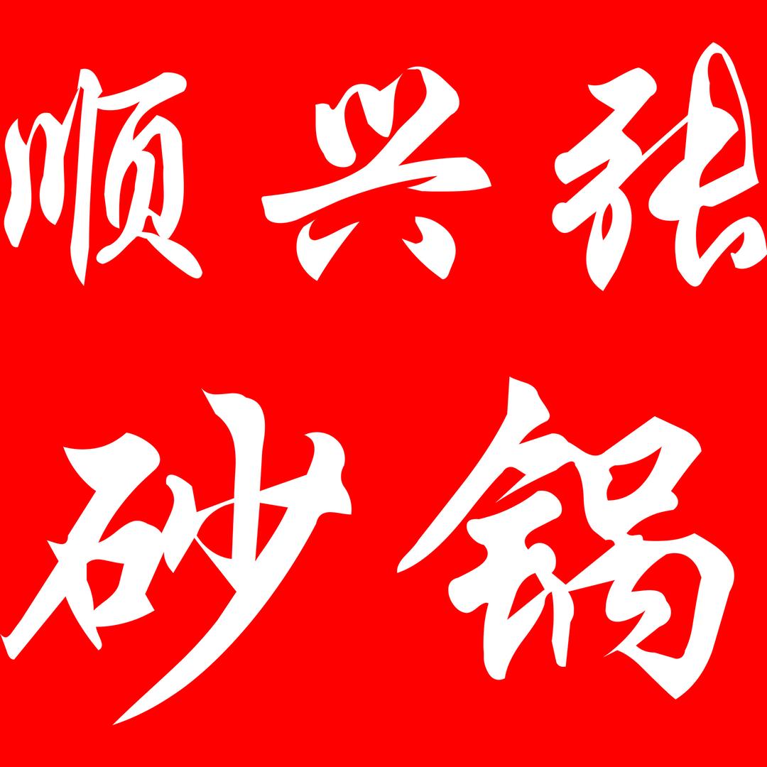 杜庄夜市顺兴张砂锅