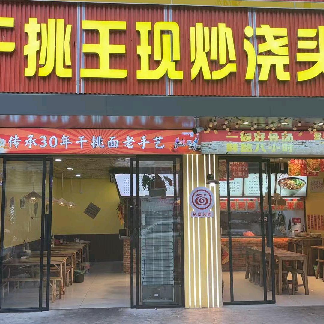 干挑王现炒浇头面