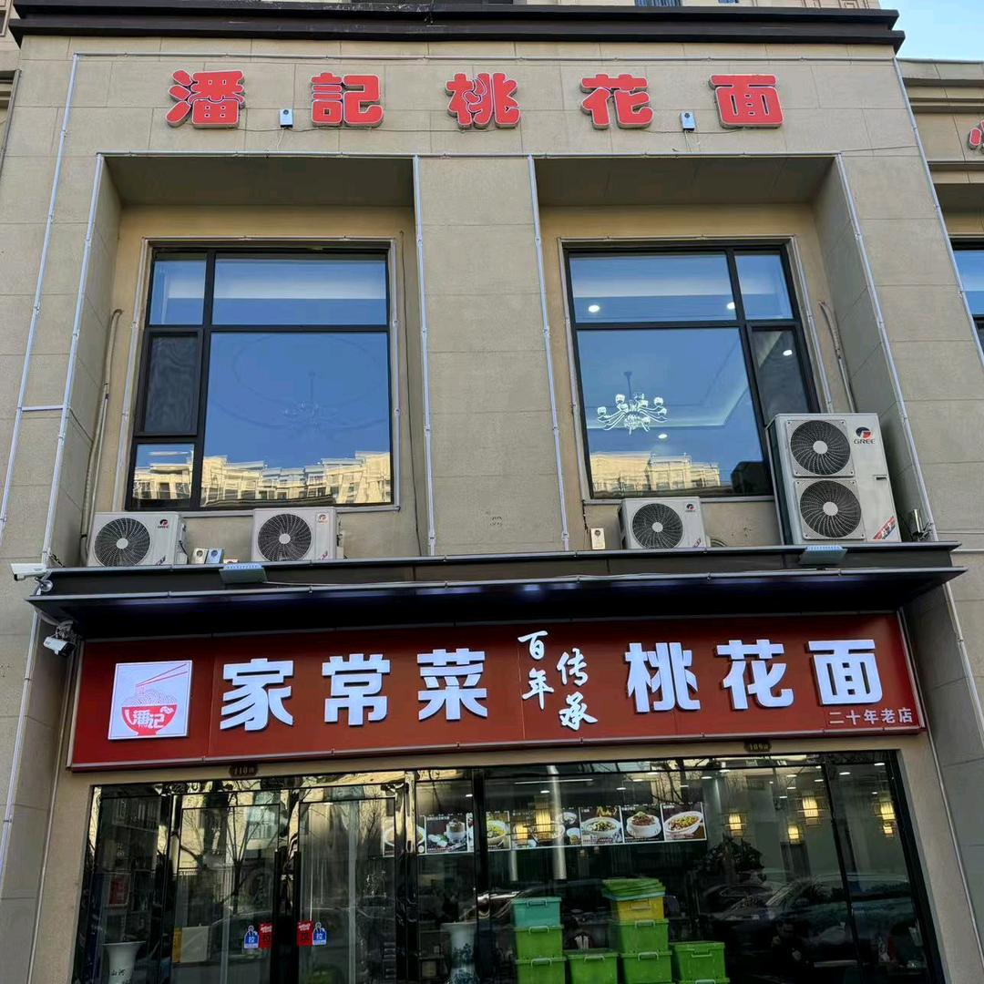 潘记桃花面（红星天铂店）