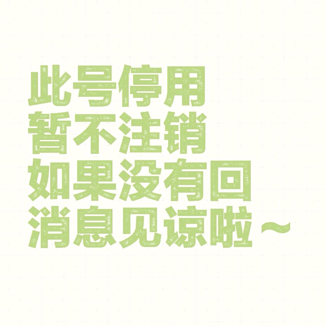 此号停用