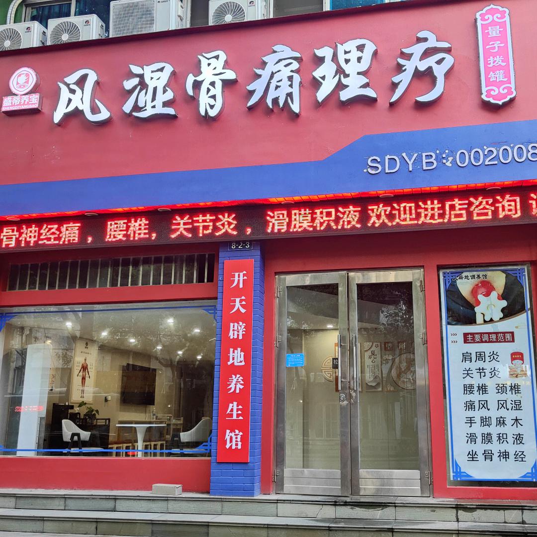 开天辟地养生理疗馆