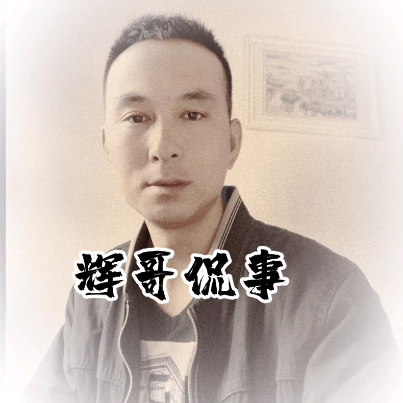 辉哥侃事