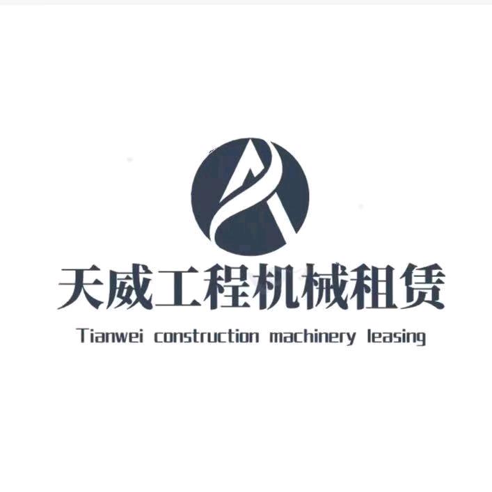 天威工程机械租赁
