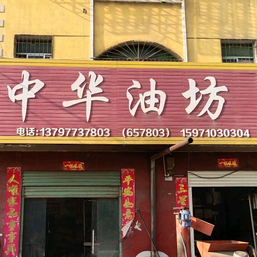 中华油坊-梅子