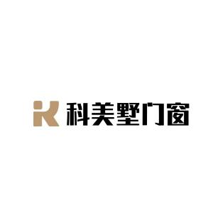科美墅门窗