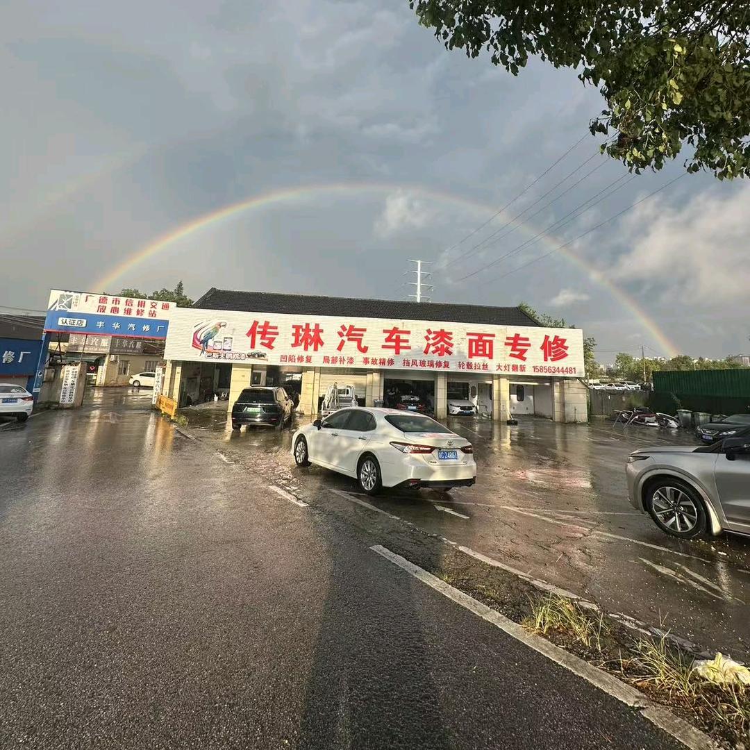 广德市传琳汽车漆面专修