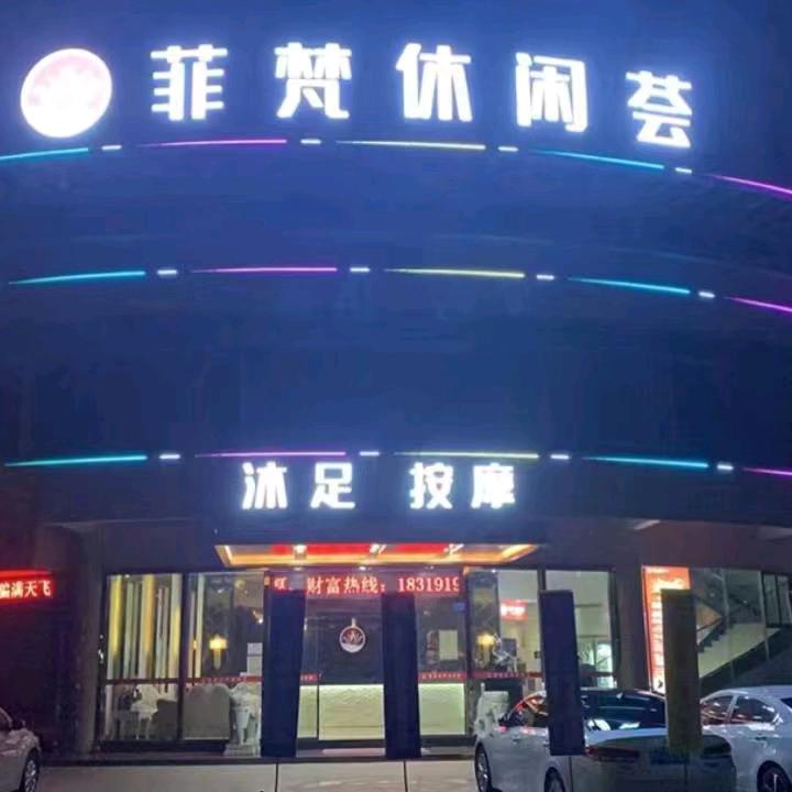 菲梵休闲荟(沐足按摩)