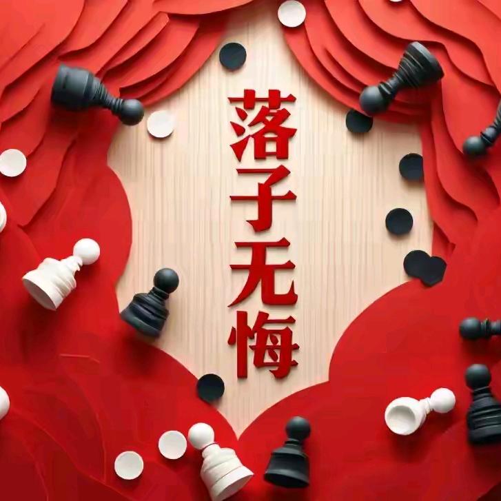 落子无悔.