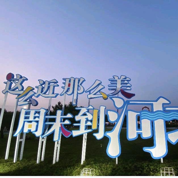 行者