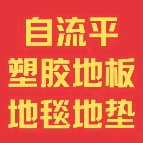 @塑胶地板  地毯施工