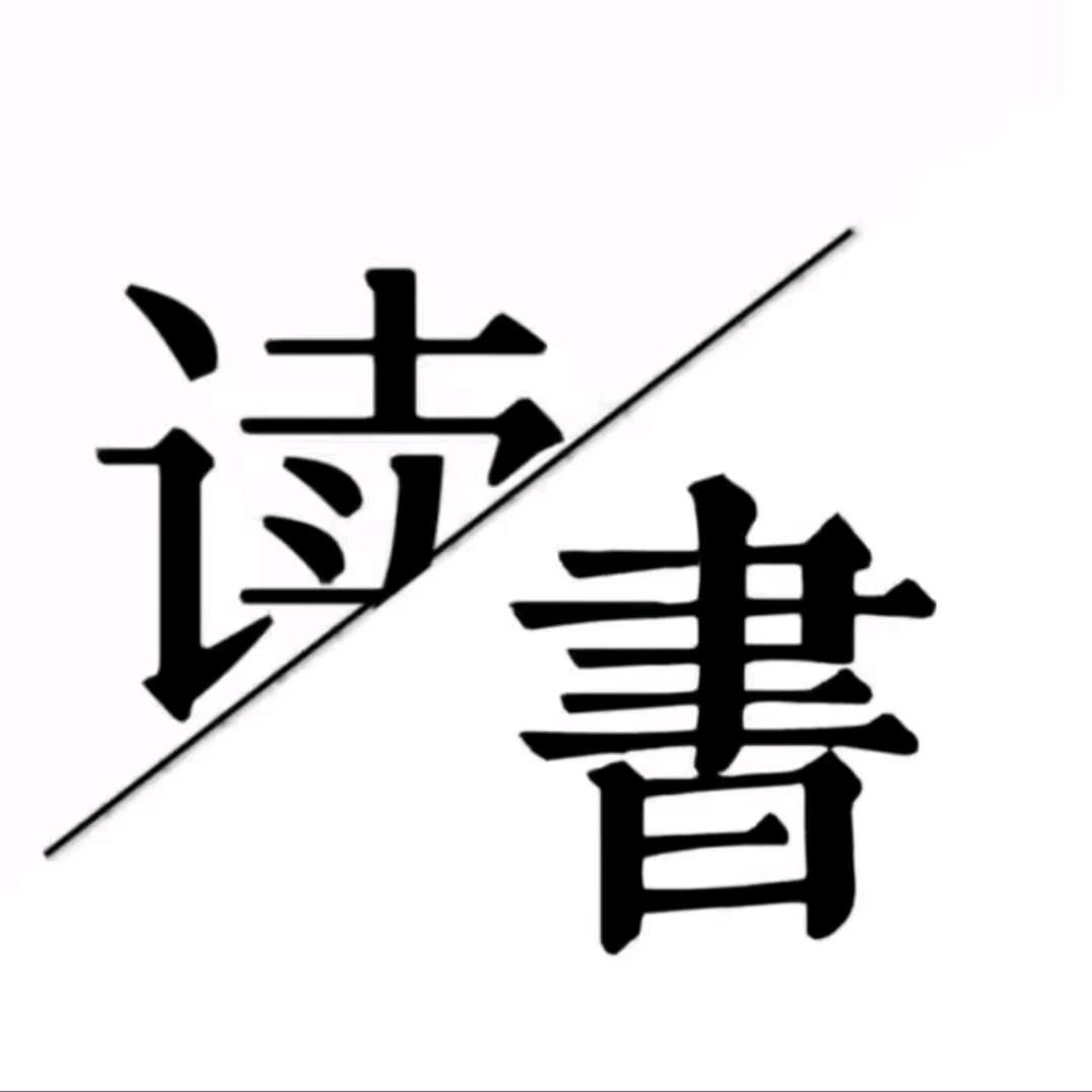 智慧读书