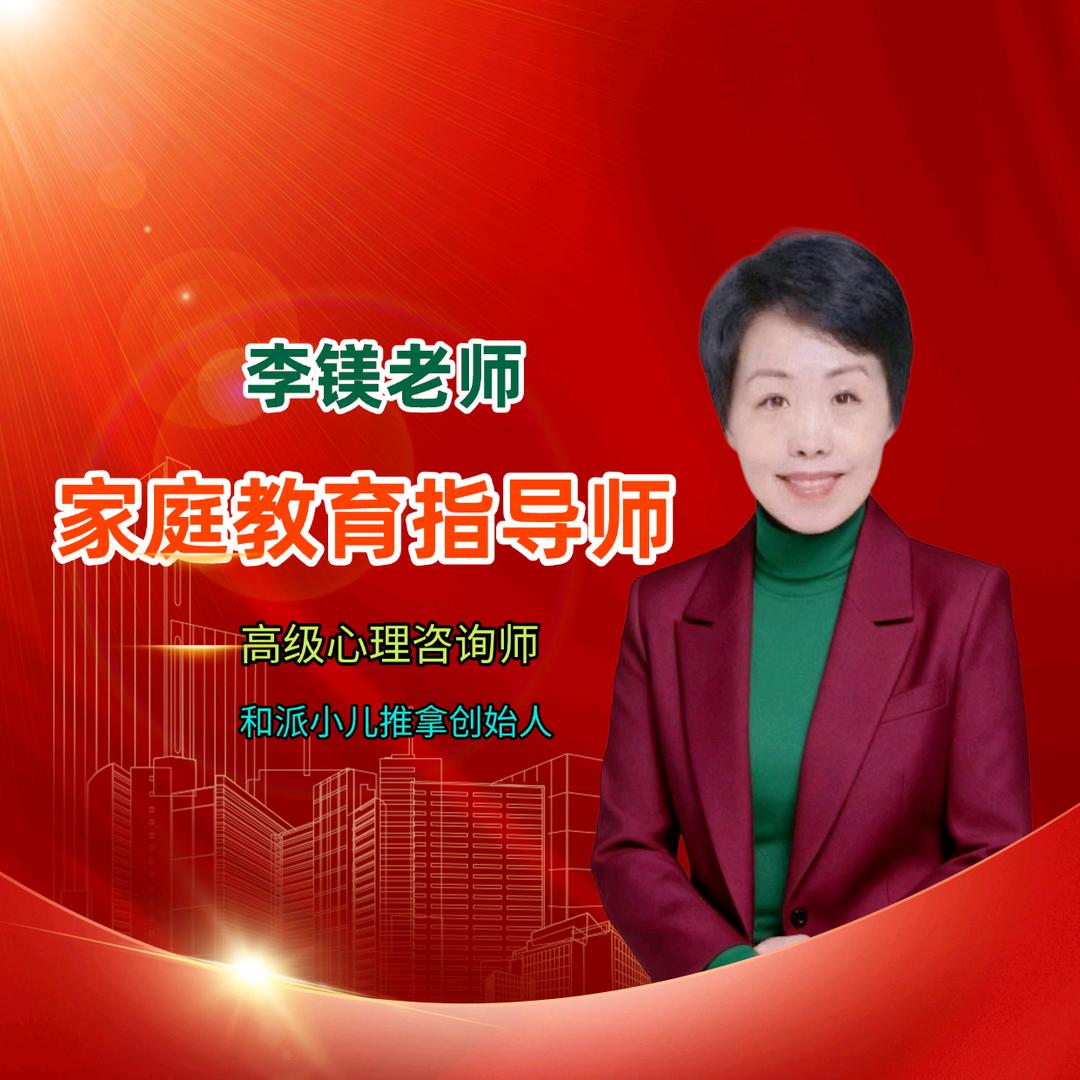 李镁老师 家庭教育