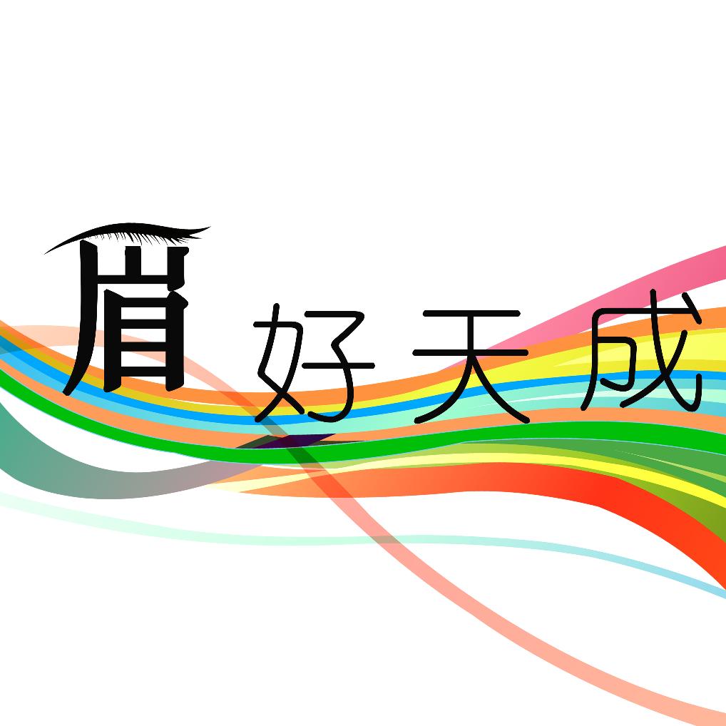 眉好天成～乌鲁木齐