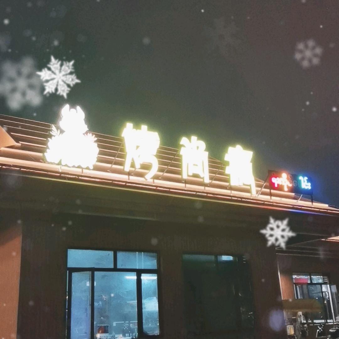 烤尚瘾烤吧