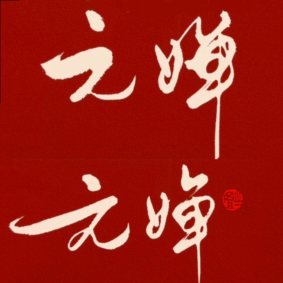 易元
