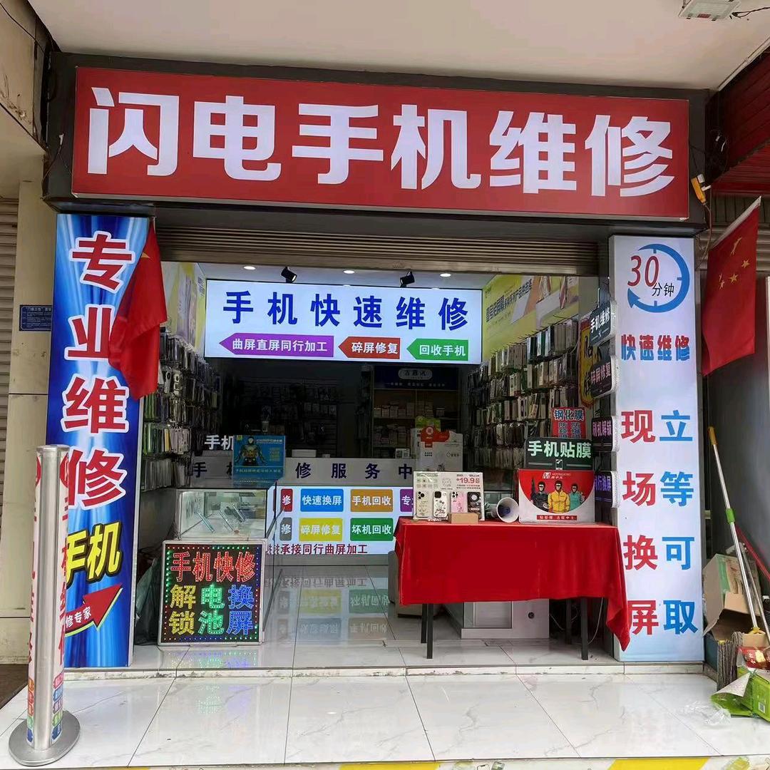 闪电手机维修