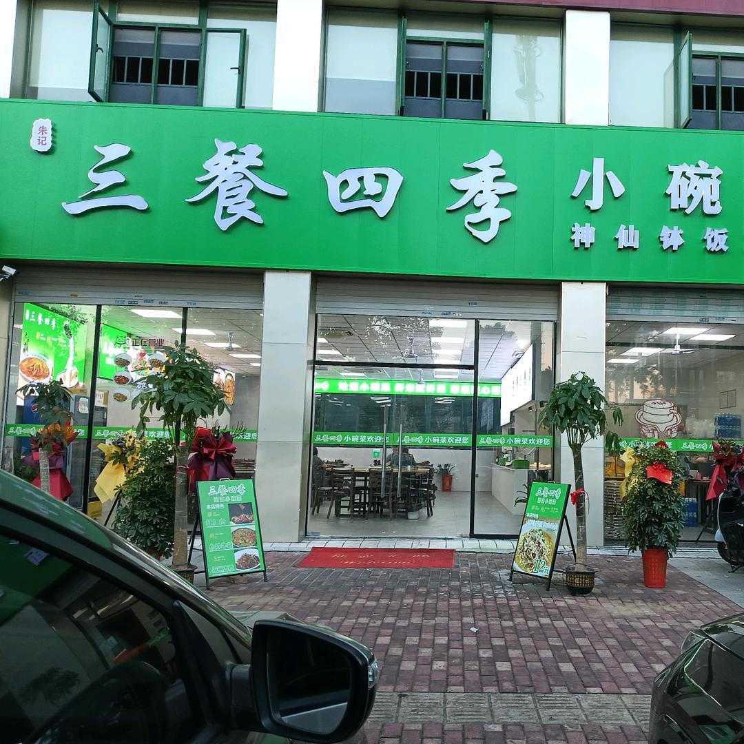 三餐四季小碗菜