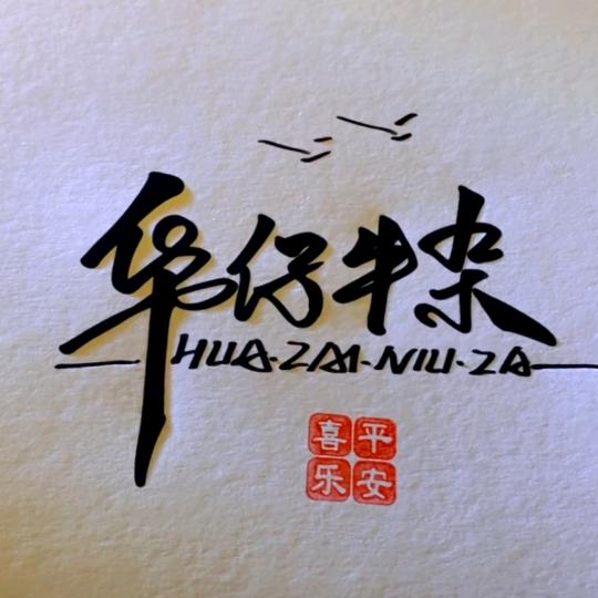 于都县华仔牛杂餐饮店