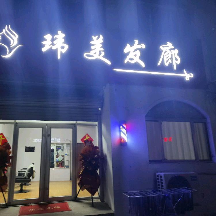 玮美发廊官方号