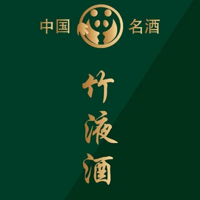 中国名酒（竹液酒）