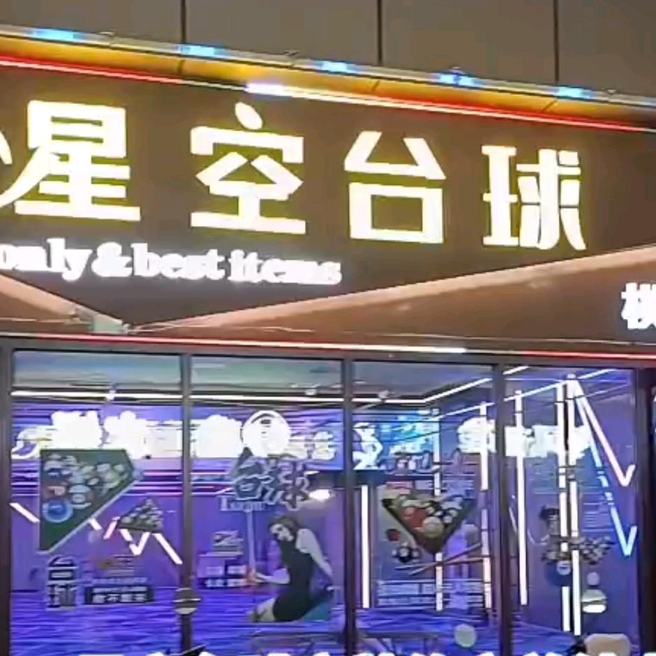 小马哥！星空台球俱乐部