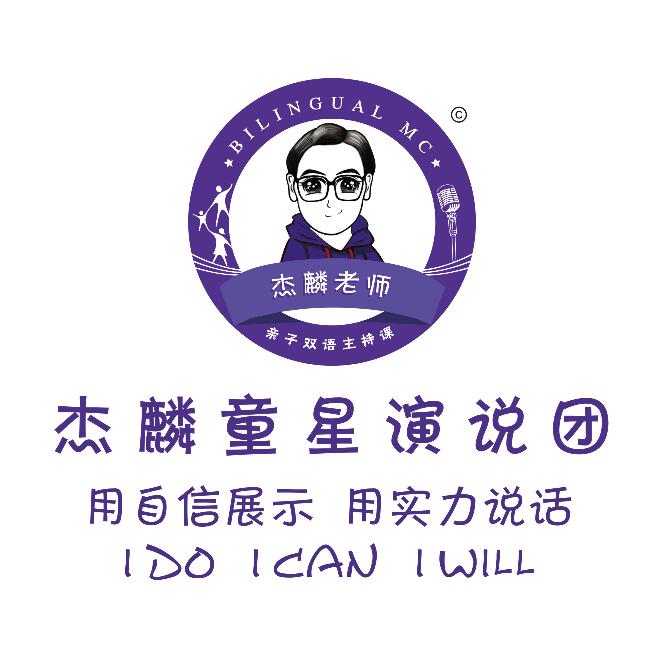 杰麟童星演说团