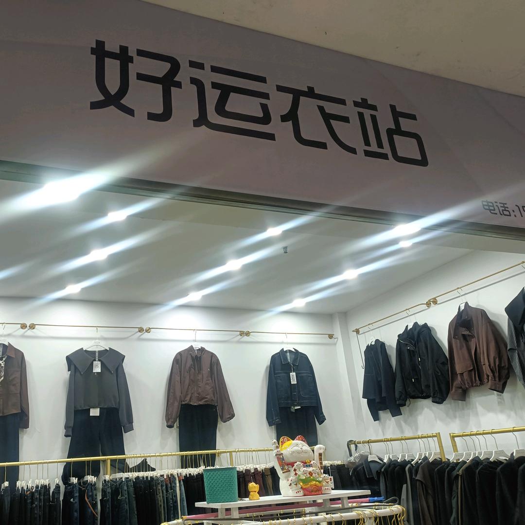 景宁市场60号好运衣站女装店