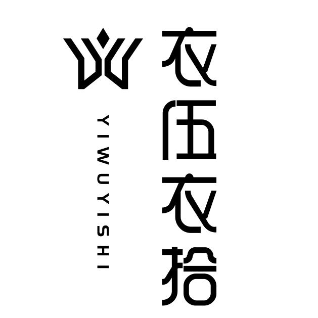 衣伍衣拾女装（商丘）工厂店