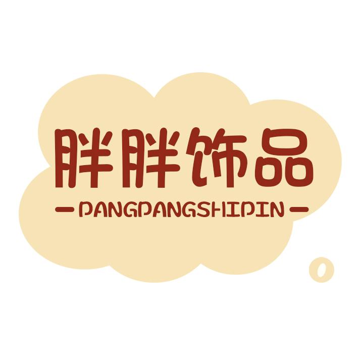 胖胖饰品严选2