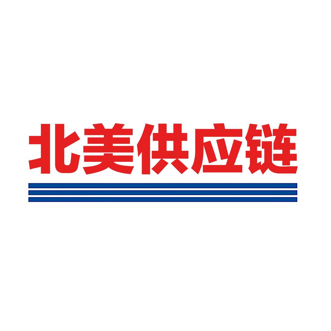 北美超市供应链