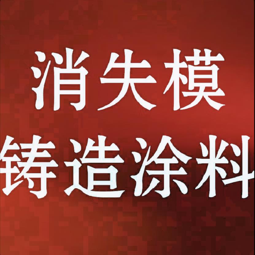 消失模铸造涂料@