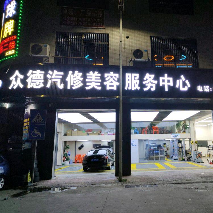 众德汽修美容服务中心