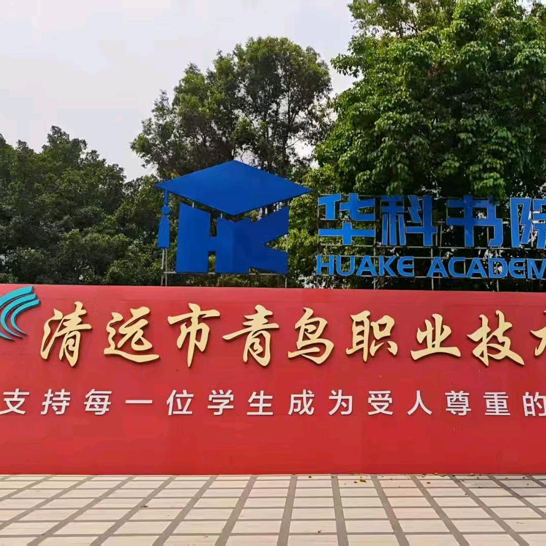 清远市青鸟职业技术学校招生办