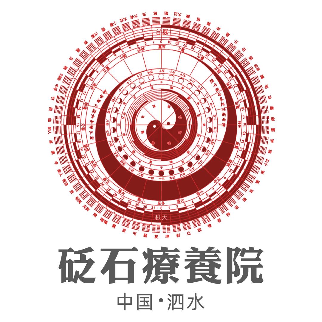 泗水砭石疗养院