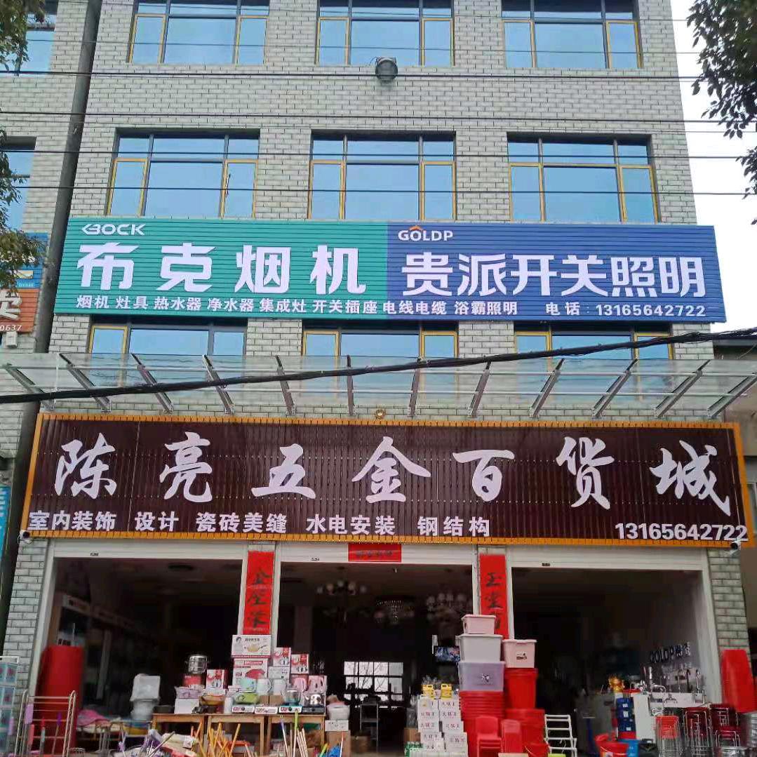 ABC《陈亮五金百货城*室内装修》