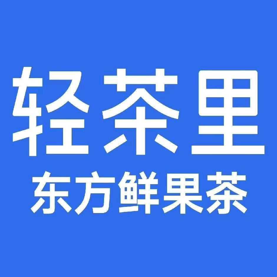轻茶里（雄县铃铛阁大街店）