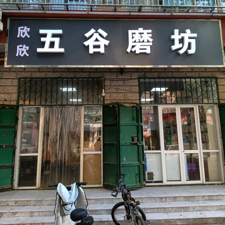 南和区欣欣五谷磨坊