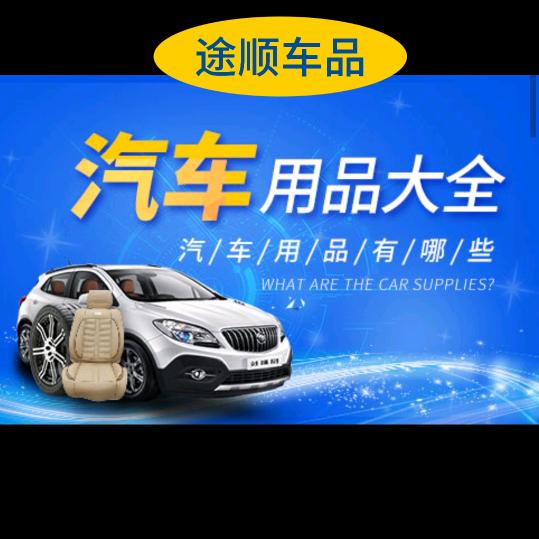 途顺汽车用品